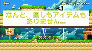 【クリア者０人】どうやって突破する！？【マリオメーカー２ / 世界のコースPart21】