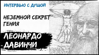 Леонардо Да Винчи. Интервью с душой.