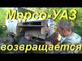 Мерсо-УАЗ возвращается в строй. Завтрак на природе. Копаю металл в жару по старой УЖД. Провинция