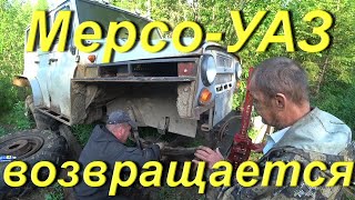 Мерсо-УАЗ возвращается в строй. Завтрак на природе. Копаю металл в жару по старой УЖД. Провинция