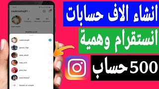 انشاء حسابات انستقرام وهمية للرشق بدون حظر وبكل سهولة