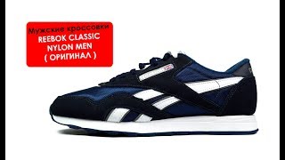 Синие мужские кроссовки REEBOK CLASSIC NYLON MEN  ( ОРИГИНАЛ ) 39749