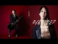 TTH- 間々田 優、本日9/10リリースのアルバム表題曲「タイポグリセミア」MV公開。"ゲーム好き女子"に扮しコミカルに楽曲の世界観を再現