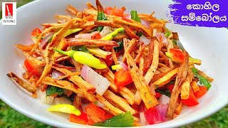 බැදලා හදන කොහිල සම්බෝලය | Fried Lasia Spinosa Recipe | Lasia Spinosa Salad | Kohila Sambol