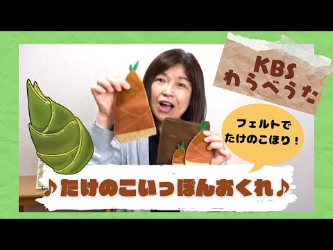 【KBSわらべうた】たけのこいっぽんおくれ