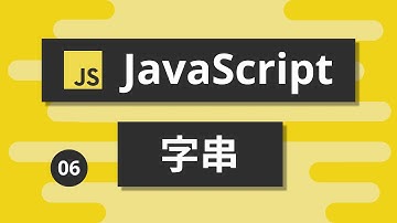JavaScript基礎教學 #06 - 字串