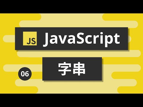 JavaScript基礎教學 #06 - 字串