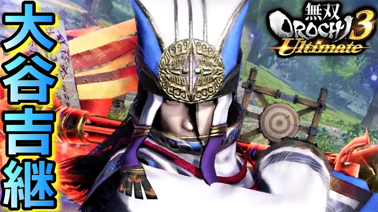 無双orochi3 Ultimate 運命の流れ 大谷吉継 アクション動画 Youtube