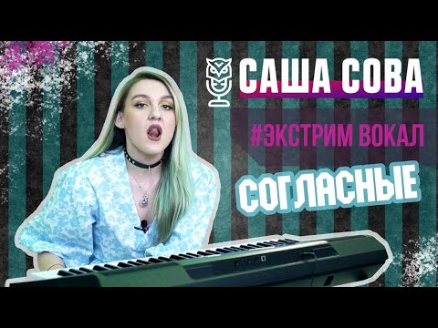 Согласные буквы и расщепление. Артикуляция на экстремальном вокале | Саша Сова - блог о вокале