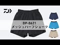 【DP-8621】軽やかな着用感｜メッシュハーフショーツ