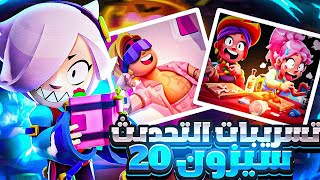 براول ستارز : تسريبات التحديث سيزون 20  ? ( بطلين جدد؟ ) | Brawl stars