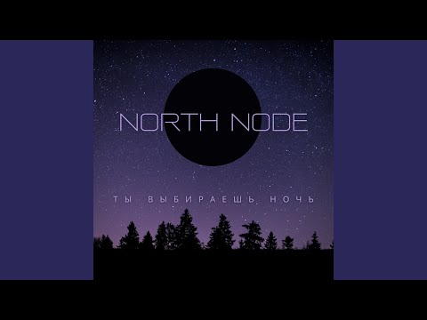 Watch Ты выбираешь ночь on YouTube