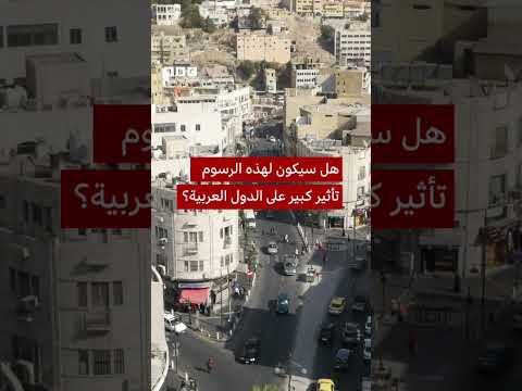 تأثير الرسوم الجمركية لترامب على الدول العربية