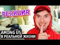 РЕАКЦИЯ НА ТИМ ТИМ | КОРОЧЕ ГОВОРЯ, AMONG US В РЕАЛЬНОЙ ЖИЗНИ | КОРОЧЕ ГОВОРЯ РЕАКЦИЯ