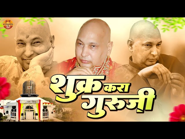 शुक्र करा गुरूजी | Shukar Kara Guruji | Jai Guru Ji | Guru Ji Ka Pyara Bhajan | Blessing Always class=