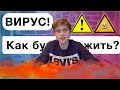 ВИРУС! Как все было и что будет дальше?