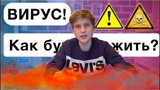 ВИРУС! Как все было и что будет дальше?