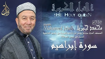 الشيخ محمد جبريل | سورة إبراهيم | المصحف المرتل برواية حفص عن عاصم بالتوسط عام ١٩٩٨م