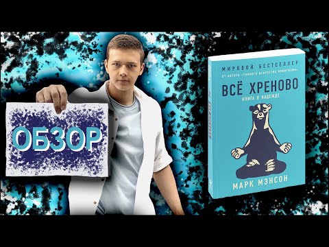 Всё хреново. Книга о надежде | Марк Мэнсон | Обзор книги