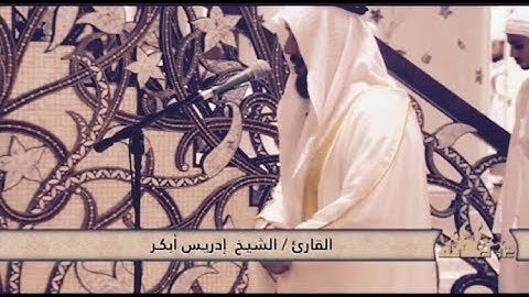 بخشوع فاق الوصف ادريس ابكر يبحر بالمصلين سورة الحديد