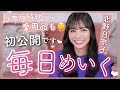 【乃木坂時代の裏話も🤫？】きたのひなこの毎日メイクしてみた💄🤍