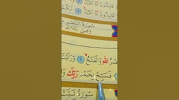 سورة النصر الأية 1 إلى 3 بصوت سعد الغامدي