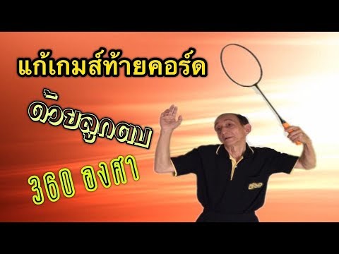 คอร์ดแบด  2022 New  แก้เกมส์ท้ายคอร์ด EP.1ด้วยลูกตบ | เก่งแบด กับ Uncle Ray