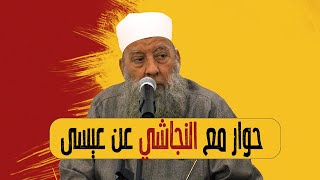 حوار جعفر مع النجاشي عن عيسى عليه السلام | رحم الله النجاشي | الشيخ أبي إسحاق الحويني