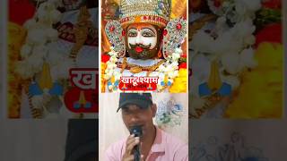 जय श्री खाटू श्याम#bhajan #khatushyam #khatu#jaishreeram #radhakrishna #khatuwalekasahara