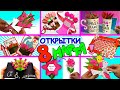 8 ИДЕЙ ОТКРЫТОК на 8 МАРТА Своими руками!