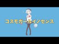 コスモガールイノセンス/鈴谷ドライ feat.鳴花ヒメ
