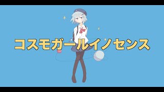 コスモガールイノセンス/鈴谷ドライ feat.鳴花ヒメ