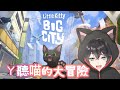 【ㄚ聽喵喵大冒險💕】治癒向🌹小貓咪大城市旅程｜VTubeR