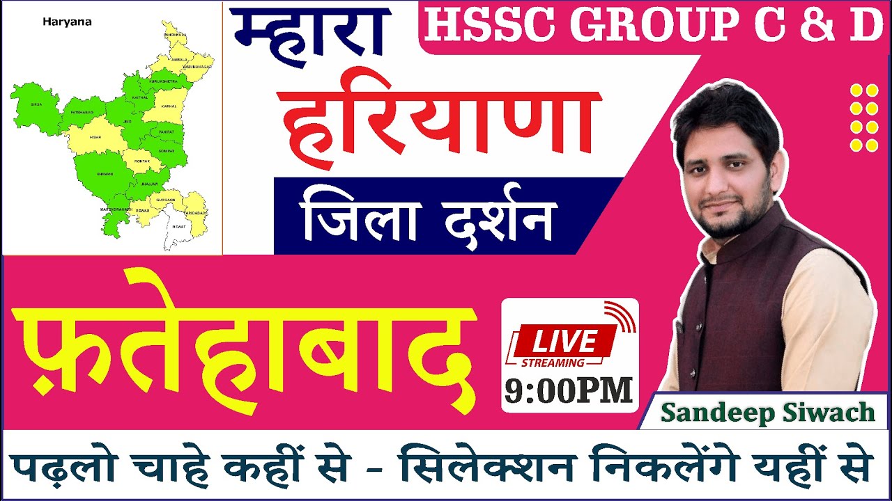 DISTRICTS OF HARYANA | (फ़तेहाबाद) हरियाणा जिला दर्शन | फ़तेहाबाद जिला सम्पूर्ण वर्णन | Sandeep Siwach