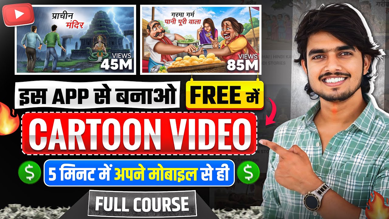 Mobile se Cartoon Video Kaise Banaye | How To Make Cartoon In Mobile 2026 ? cartoon video maker app✅
