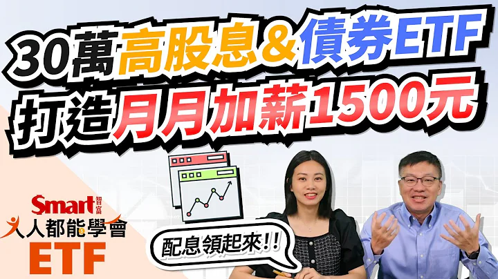 用30萬買高股息＋債券ETF做資產配置，打造月月領息1千5現金流！｜佑佑，峰哥｜人人都能學會 - 天天要聞