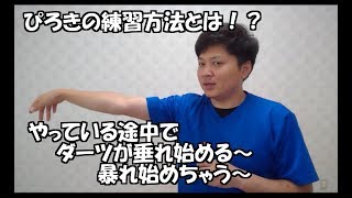 #27「ぴろきのダーツ上達道場」ダーツの練習方法とは！？　Piroki'S darts school of physical  technique