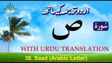 Quran in Only Urdu | Surah Sad In Urdu | سورة صٓ | Surah-38 | Urdu Quran Translation