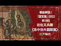 「国宝展」解説！⑱岩佐又兵衛《洛中洛外図屏風》（国宝 17世紀 東京国立博物館）
