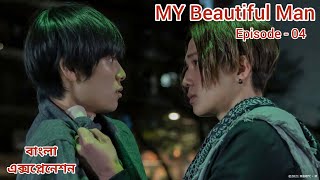 My Beautiful Man Episode 04 Explained in Bangla| BL Drama | Japanese BL Explanation In Bangla |