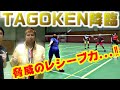 【バドミントン】"TAGOKEN”のレシーブ力が圧倒的すぎてスマッシュ全く決まらんwwww〔神回〕