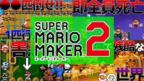 【総集編】オンライン対戦で世界1位を達成した伝説のゲーム実況 #3【マリオメーカー2】