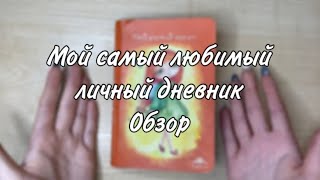 МОЙ САМЫЙ ЛЮБИМЫЙ ЛИЧНЫЙ ДНЕВНИК