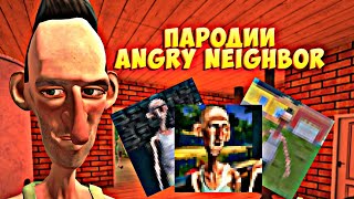 УЖАСНЫЕ ПАРОДИИ НА ANGRY NEIGHBOR! || ОБЗОР ПАРОДИЙ НА Angry Neighbor