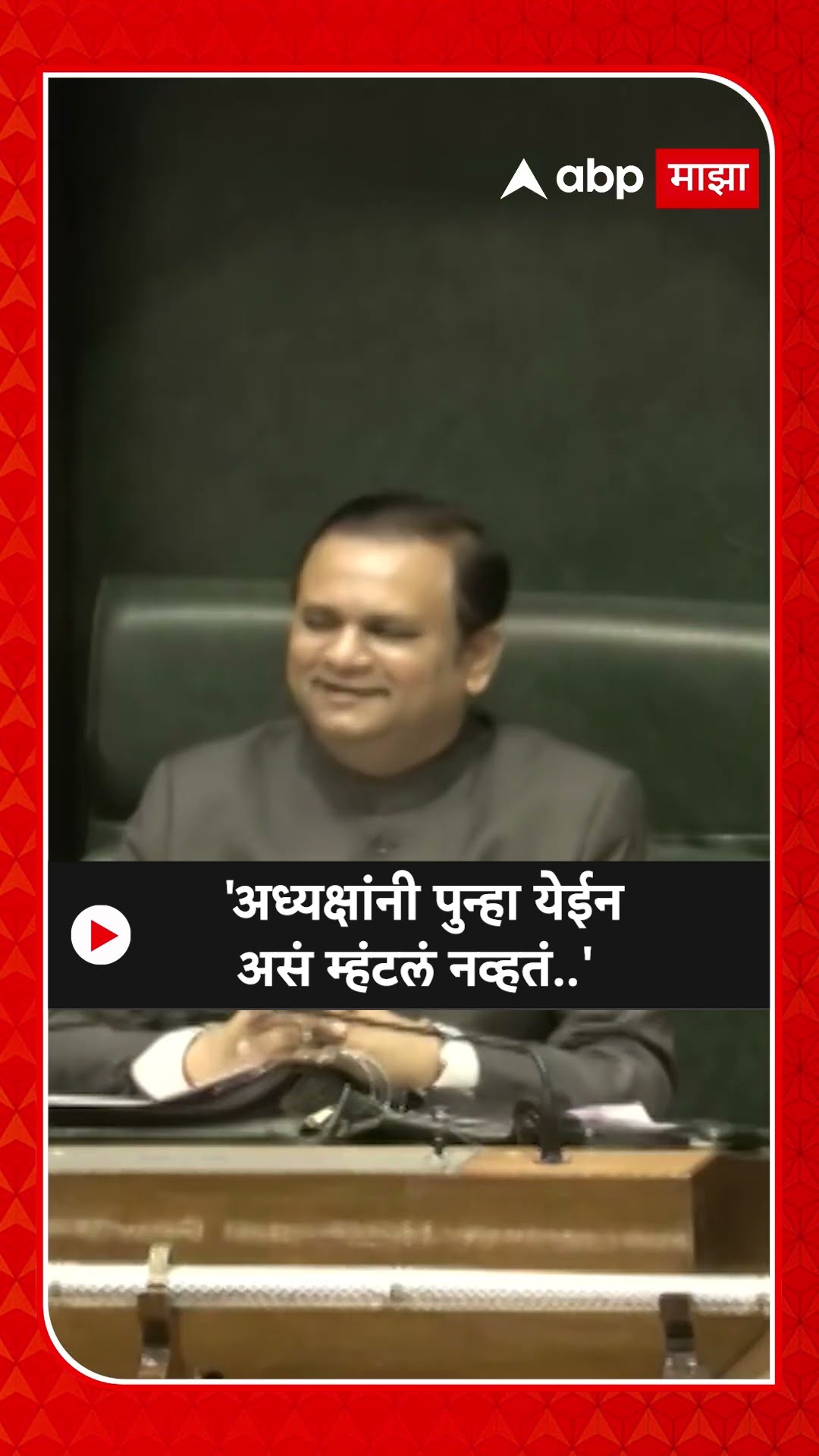 Devendra Fadnavis On Rahul Narwekar : 'अध्यक्षांनी पुन्हा येईन असं म्हंटलं नव्हतं..'
