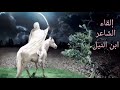 قصيدة الإمام من ديوان الوثيق قصيدة الإمام من ديوان الوثيق