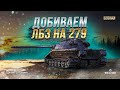 ДОБИВАЕМ ЛБЗ НА ОБЪЕКТ 279(р) / КОАЛИЦИЯ 15 / СТРИМ WORLD OF TANKS