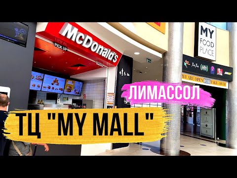 КИПР. Шоппинг в Лимассоле. Торговый центр MY MALL. 2021