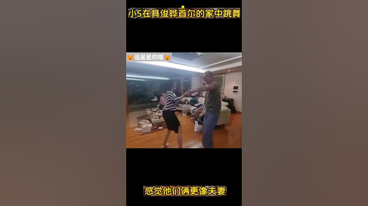 小S与具俊晔尬舞,婆婆冷脸相看,曾多次质问姐夫为什么不爱自己. #小S, #具俊晔,  #尬舞, #大S, #姐夫的爱,