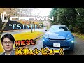 【忖度なし】トヨタ クラウン"エステート"を安東弘樹が試乗レビュー！
